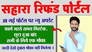 Sahara Refund Portal new update | Sahara refund form correction kaise kare | Aj Techno