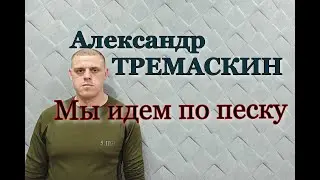 Александр Тремаскин. Мы идем по песку. НОВИНКА 2024. Эту песню должен услышать каждый.