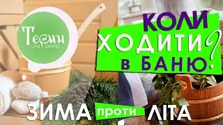 Коли ходити в баню? Головний CЕКРЕТ