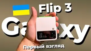 Первый взгляд на Samsung Galaxy Flip 3! Где Flip 2?
