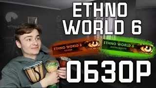 ОБЗОР НА ETHNO WORLD 6 | ЭТНИЧЕСКИЙ ОРКЕСТР CUBASE