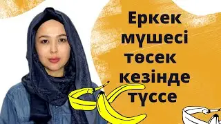 Еркек мүшесі төсек қатынас кезінде түсуі. Эрекция түссе.