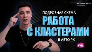 КАК РАБОТАТЬ С КЛАСТЕРАМИ НА ВБ?
