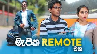මැජික් Remote එක (Sinhala Short Film)