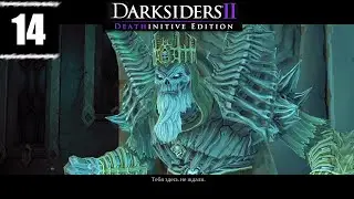 Darksiders 2 ➤ [Прохождение #14] ➤ Король мира Мёртвых! Новая цель - Лорд Фарисир