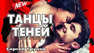 Вот Это Песня !!! Обалденно Красивая !!! Сергей Трунов   Танцы теней