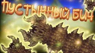 Пустынный хаос // Terraria CALAMITY MOD 1.5 Malice