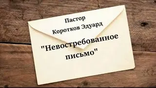 Невостребованное письмо
