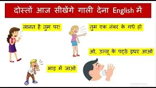 अब सिखिए English मे गाली देना !!  ,English speaking practice, Daily use English sentences, English