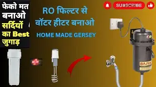 RO फिल्टर से वॉटर हीटर बनाओ! ₹100 के RO Filter से बनाओ नहाने का ये जुगाड़ ! WATER HEATER !