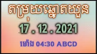 តំរុយឆ្មោតយូនថ្ងៃនេះមានលេខថ្ងៃទី 17/12/2021