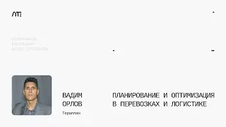 Планирование и оптимизация в перевозках и логистике — Цифровые технологии в транспорте и логистике