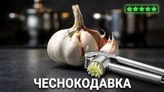 ЧЕСНОКОДАВКА