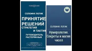 Солоинк Логик скачать книги Нумерология Секреты и магия чисел и Принятие решений Стратегия и тактика