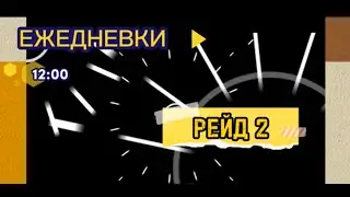 Ежедневки.12:00.Рейд 2