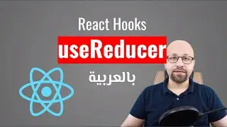 React Hooks - useReducer شرح بالعربي