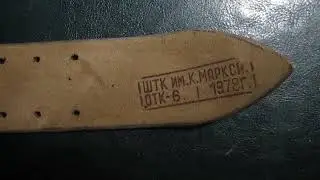Итак ,офицерский ремень СА, ШТК им К МАРКСА, 1978 год, ОТК 6 !