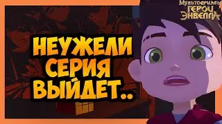 герои энвелла 24 серия дата выхода.герои энвелла 24 серия трейлер.