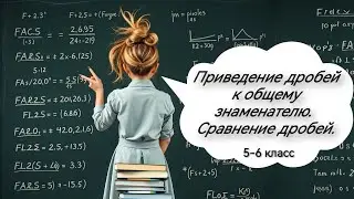 Приведение дробей к общему знаменателю. Сравнение дробей. 6 класс