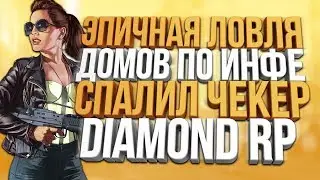 Diamond RP | ЭПИЧНАЯ ЛОВЛЯ ПО ИНФЕ & ЗАБАНИЛИ ЗА ЧЕКЕР