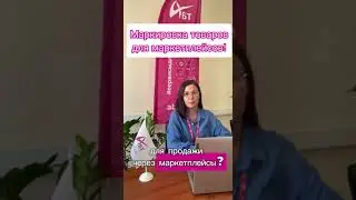 Маркировка товаров для маркетплейсов #маркировка #работасмаркетплейсами #маркировкатоваров