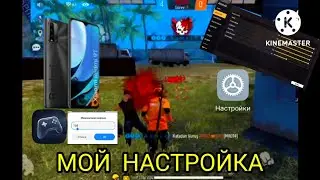 МОЙ НАСТРОЙКИ НА РЕДМИ 9Т⚙️ HEADSHOT  MY SETTİNGS + REDMİ 9T + HUD + SENSİ + DPİ