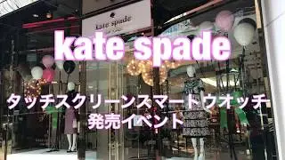 kate spade タッチスクリーンスマートウオッチ　CHOOSE YOUR LOOK（画面デザインの変更方法）