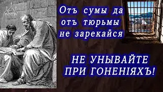 Чтобы попасть в Царствие Небесное - надо пострадать. Не унывайте при гонениях! Помощь в темницах.