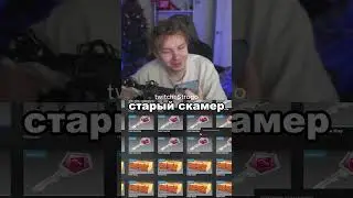 старый скамер 