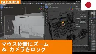 🇯🇵 Blenderクイックヒント - 「Zoom To Mouse Position」と「Lock View」オプション