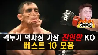 안보면 손해인 격투기 역사상 가장 잔인했던 KO 베스트 TOP 10 리뷰 !!