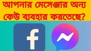 মেসেঞ্জার ব্যবহার করতেছে?সর্বনাশ হওয়ার আগেই জেনে নিন