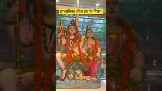 हरतालिका तीज व्रत के नियम🙏Hartalikateejvratniyam#haritalika #shorts #facts #youtubeshorts