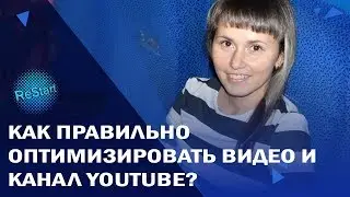 Как правильно оптимизировать канал YouTube? | Как оптимизировать Ютуб-канал? |  Оптимизация видео