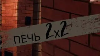 ПОСТРОИЛ СЕБЕ ПЕЧЬ 2Х2 КИРПИЧА