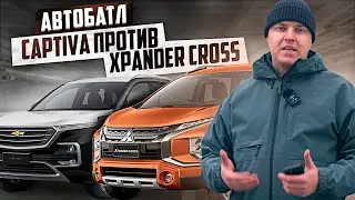 Какая машина лучше? Новый Mitsubishi Xpander Cross VS Chevrolet Captiva? АВТООБЗОР от ЭКСПЕРТ АВТО