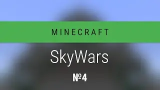 Minecraft: SkyWars №4 - Мёртвая рука