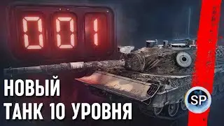 НОВЫЙ ТАНК 10 УРОВНЯ - Kpz 07 P(E)