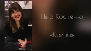 Ліна Костенко « Крила »