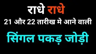 21 अगस्त 2024 दिसावर 68 पास के बाद सिंगल जोड़ी देखा 😱👇