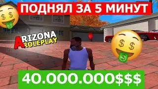 КАК ПОДНЯТЬ 40КК ЗА 5 МИНУТ НА ARIZONA RP