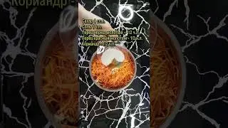Морковка по корейски #Shorts