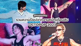 Recap #OCTOPOP2023 พี่หมึกเดือนสิบที่ฝนตกไม่แผ่ว