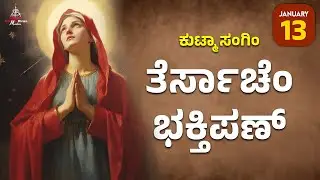 ಕುಟ್ಮಾ ಸಂಗಿಂ ತೆರ್ಸಾಚೆಂ ಭಕ್ತಿಪಣ್ | January 12 | Carmel Kiran Media #konkaniprayertoday #konkanimagni