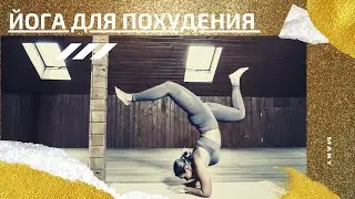 ЙОГА ВИДЕО ДЛЯ ПОХУДЕНИЯ с M A R Y [силовая тренировка] #йогадляпохудения