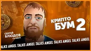 Крипта и стратегии в ICO в 2021. Сергей Блюдов (ICO Drops). Angel Talks #28