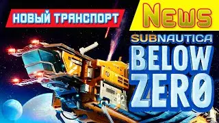 New Transport and SeaTruck ➤ Игра Subnautica BELOW ZERO News
