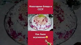 🔥 Новогодние блюда в СССР🔥 ностальгия