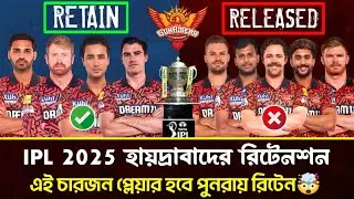 IPL 2025 SRH Retention List | হায়দ্রাবাদের সামনে মহা বিপদ 😳কোন প্লেয়ারদের রিটেন করবে তারা?