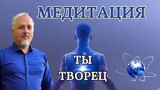 ПРИЗНАНИЕ СЕБЯ -ТВОРЦОМ. МЕДИТАЦИЯ.